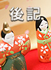 後記